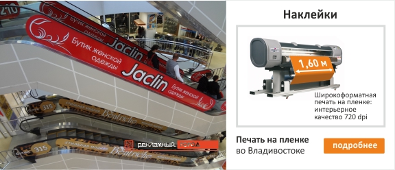 Печать наклеек на самоклеящейся пленке с ламинацией Компания "Рекламный Город" г. Владивосток, 8(423) 205-39-90